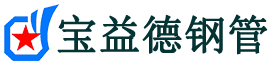 北海声测管,源头声测管厂家,北海声测管供应价格-宝益德钢管